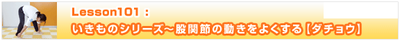 Lesson101　いきものシリーズ〜股関節の動きをよくする【ダチョウ】