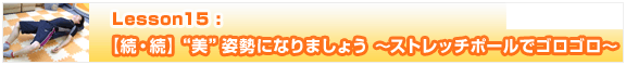 Lesson15【続・続“美”姿勢になりましょう～ストレッチポールでゴロゴロ～】