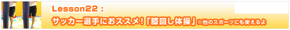 Lesson22 サッカー選手におススメ！「膝回し体操」※他のスポーツにも使えるよ
