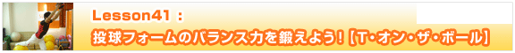Lesson41　投球フォームのバランス力を鍛えよう！【Ｔ・オン・ザ・ボール】