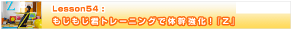 Lesson54　もじもじ君トレーニングで体幹強化！『Z』