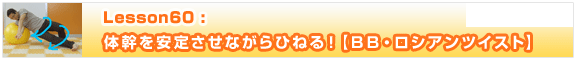 Lesson60　体幹を安定させながらひねる！【ＢＢ・ロシアンツイスト】