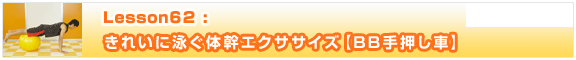 Lesson62　きれいに泳ぐ体幹エクササイズ【BB手押し車】