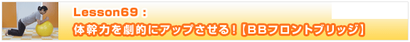 Lesson69　体幹力を劇的にアップさせる！【BBフロントブリッジ】