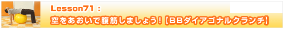 Lesson71　空をあおいで腹筋しましょう！【BBダイアゴナルクランチ】