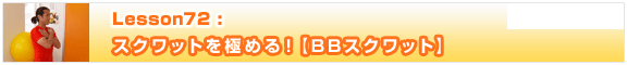Lesson72　スクワットを極める！【BBスクワット】