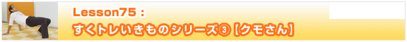 Lesson75　すくトレいきものシリーズ③【クモさん】