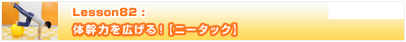 Lesson82　体幹力を広げる！【ニータック】