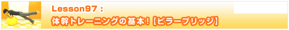 Lesson97　体幹トレーニングの基本！【ピラーブリッジ】