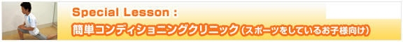 Lesson5【土踏まずの形成を促す！扁平足改善エクササイズ】