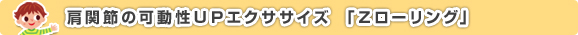 肩関節の可動性ＵＰエクササイズ Ｚローリング