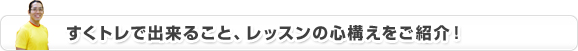 すくトレで出来ること、レッスンの心構えをご紹介！