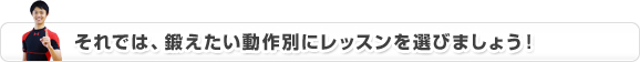 鍛えたい動作別にレッスンを選びましょう！