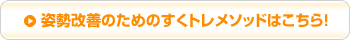 姿勢改善のためのすくトレメソッドはこちら