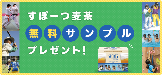 すぽーつ麦茶無料サンプルプレゼント