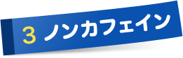 素材へのこだわり