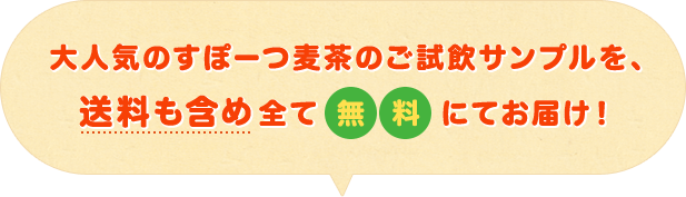 大人気のすぽーつ麦茶のご試飲サンプルを、送料も含め全て無料にてお届け！