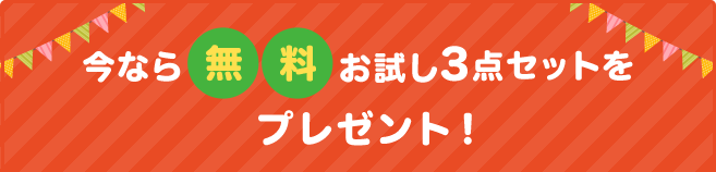 無料お試し3セットをプレゼント