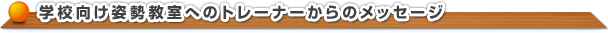 学校向け姿勢教室へのトレーナーからのメッセージ