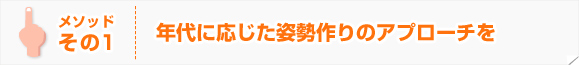 年代に応じた姿勢作りのアプローチを