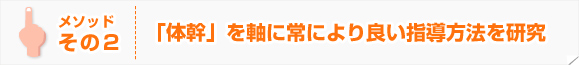 「体幹」を軸に常により良い方法を研究