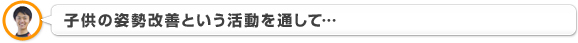 子供の姿勢改善という活動を通して