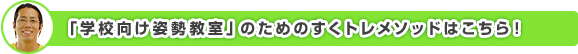 「学校向け姿勢教室」のためのすくトレメソッドはこちら！
