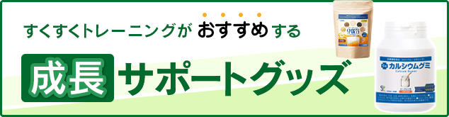 すくすくトレーニングがおすすめする成長サポートグッズ