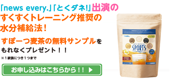 「とくダネ!」出演のすくすくトレーニング推奨の水分補給法！