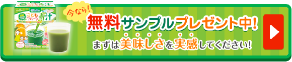 こどもフルーツ青汁無料サンプル請求はこちらから