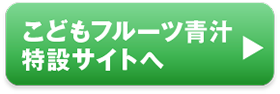 こどもフルーツ青汁特設サイトへ