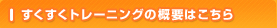 すくすくトレーニングの概要はこちら